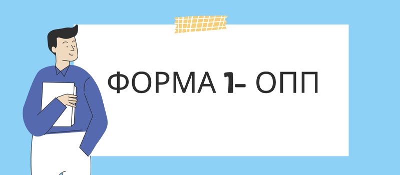 Форма № 1-ОПП: бланк, пример заполнения, кто подает